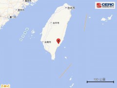 台湾台东县发生5.8级地震 震源深度10公里