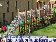 家长明明白白缴费幼儿园规规矩矩收费 实行目录清单管理
