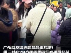 郭晶晶儿子买奶茶给霍震霆喝第一口 背后真相让人惊愕！