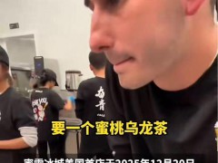 美国蜜雪收银小哥熟练用中文点单 反向双语服务引热议