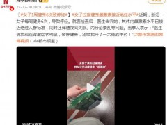 女子1周健身6次致停经 背后真相让人惊愕！