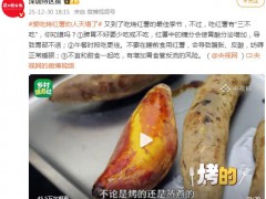 爱吃烤红薯的人天塌了 背后真相让人惊愕！