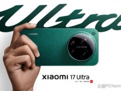 小米回应17 Ultra“打快板” 正常现象非故障