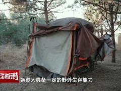 北京警方刑拘1名“荒野求生”爱好者 盗窃自行车落网