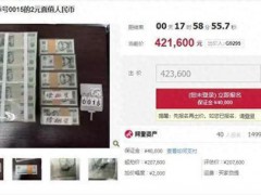 105捆2元纸币叫价已达42万 收藏热持续升温