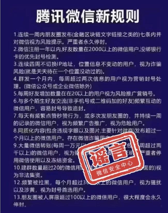 &ldquo;微信好友太多会被封&rdquo;系谣言