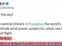 中国“空中发电站”引外国网友惊叹 创新科技获全球关注