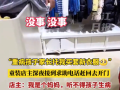 童装店老板为病重患儿深夜赶回开店：我也是个妈妈，听不得孩子生病