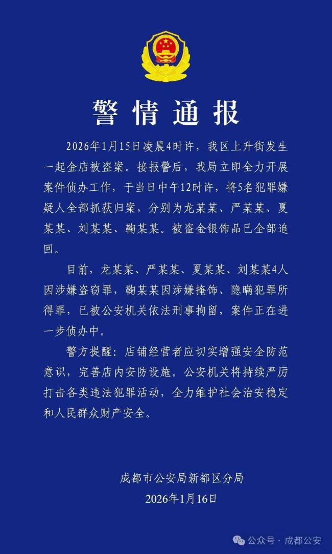 成都通报金店被盗案：5名嫌犯已抓获