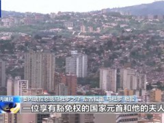 马杜罗之子回忆突袭：父亲挂断我来电 亲历美军侵略之夜