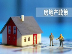 2026年房地产市场怎么走 新政引领高质量发展