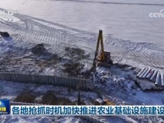 各地抢抓时机加快推进农业基础设施建设