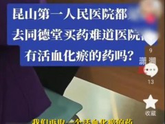 医生要求患者定点买药 医院回应 已暂停涉事医生工作