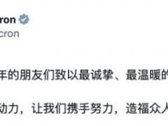 法国总统马克龙用中文发帖拜年 多语言送祝福