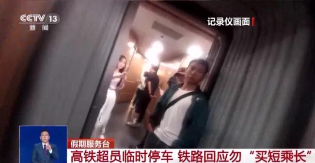 列车因超员滞留半小时，12306回应 买短乘长引热议