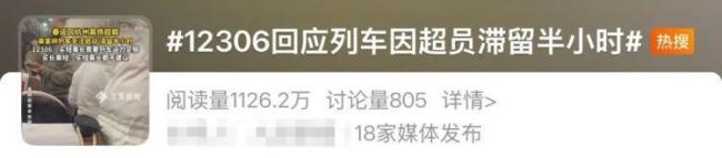 列车因超员滞留半小时，12306回应