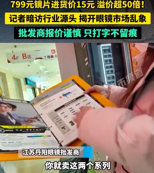 799元镜片进价仅15元溢价超50倍 眼镜镜片打3折仍比进价高16倍