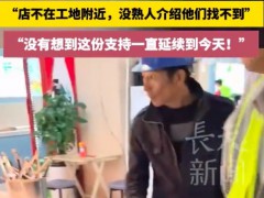 饭店老板一份善意引来160位工友光顾