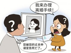 女子被宣告死亡5年 “复活”起诉离婚 生死乌龙终得解