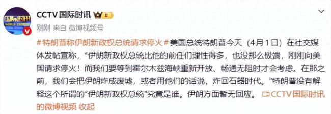 特朗普称伊朗&ldquo;请求美国停火&rdquo;