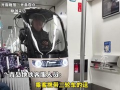 青岛一大爷骑电动车进地铁车厢 乘车安全引热议