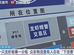 南京一市场物流强收小龙虾“卸货费”  物流强收费吃1只龙虾多交1分钱