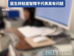 高三生回应学习困难去医院测出智障 多动症诊断引发关注