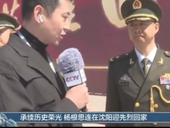 英雄航天员陈冬已戴上少将肩章 参与志愿军烈士遗骸迎回仪式