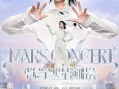 华晨宇玉溪站演唱会延期 究竟真相是什么？