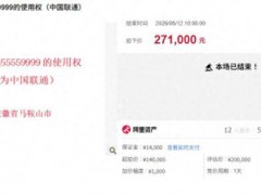 155559999靓号被司法拍卖！