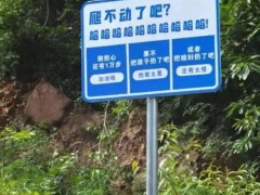 “把媳妇孩子扔了吧”景区标语玩砸了 创意不足反成槽点