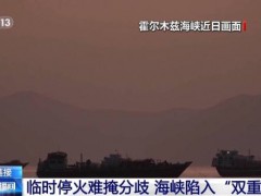 美伊围绕霍尔木兹海峡角力已近三个月 博弈持续升级