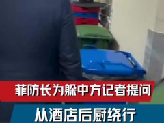 菲律宾防长为躲避中方记者从后厨绕行 巧妙绕过等候记者