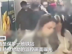 巴西一地铁站发生持枪抢劫现场交火 人群四散奔逃