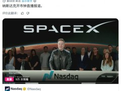 SpaceX在纳斯达克敲钟上市 马斯克远程参与