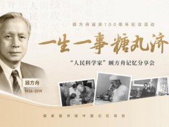 “糖丸爷爷”诞辰100周年 一生一事，糖丸济世