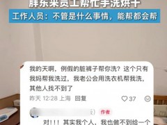 胖东来回应员工帮生理期女生洗裤子 暖心服务获赞