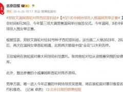 郑钦文温网首轮对阵西尼亚科娃 再战老对手