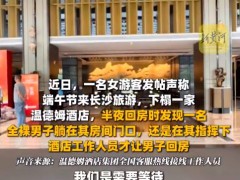 女子凌晨回酒店房间门口遇裸男 温德姆酒店回应