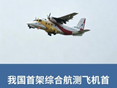 我国首架综合航测飞机首飞成功 大气航测技术迈入全球领先行列
