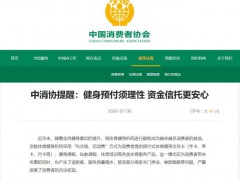 运动健身不要办超长期预付卡 防范商家卷款跑路