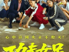 女演员称《功夫女足》剧组餐标很高 回忆拍摄经历感慨万分