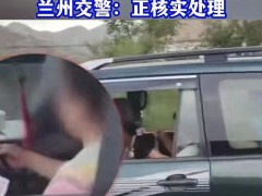 女子被拍到边开车边打牌 交警正核实处理
