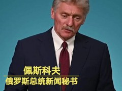 俄罗斯重申谈判开放立场 呼吁结束对抗情绪