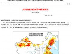 高温健康风险预警来了 多地发布橙红色警报