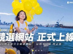 柯志恩竞选官网直球回应十大抹黑争议 辟谣专区透明沟通