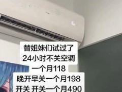 24小时不关空调 电费会更低吗 网友实验引争议