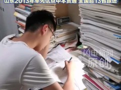 考生中考700分放弃重点高中读职校 为减负锁定本科