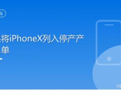 iPhoneX被列为停产产品 经典设计永流传