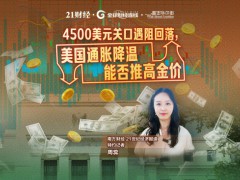 美国通胀降温能否推高金价 黄金冲高回落探因